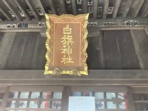 白旗神社（平戸白旗神社）の{uncategorized: "未分類", other: "その他", undefined: "問題あり", building: "その他建物", grave: "お墓", sacred_gate: "鳥居", guardian: "狛犬", statue: "像", buddha: "仏像", history: "歴史", nature: "自然", garden: "庭園", animal: "動物", pagoda: "塔", temizu: "手水舎", mountain_gate: "山門・神門", sanctuary: "本殿・本堂", subordinate: "末社・摂社", art: "芸術", scenery: "景色", jizo: "地蔵", ema: "絵馬", goshuin: "御朱印", omikuji: "おみくじ", items: "授与品その他", amulet: "お守り", goshuincho: "御朱印帳", eats: "食事", festival: "お祭り", votive_dance: "神楽", shichigosan: "七五三参", wedding: "結婚式", experience: "体験その他", initially: "初詣", around: "周辺", anti_infection: "感染症対策"}