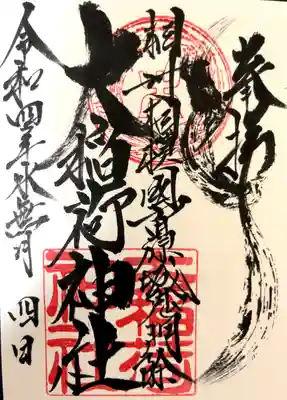 大稲荷神社の御朱印