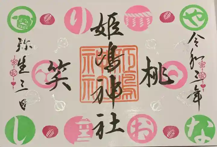 姫嶋神社の御朱印