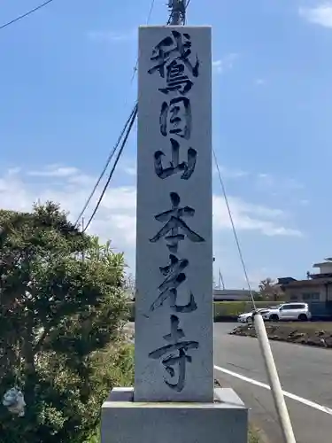 本光寺(静岡県)