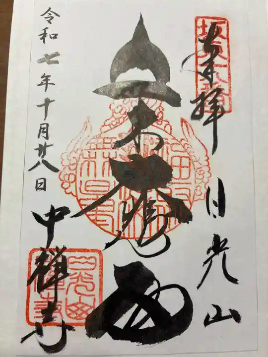 中禅寺の御朱印
