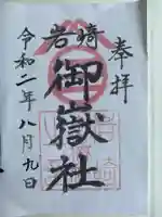 岩崎御嶽社の御朱印