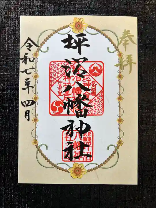 坪沼八幡神社の御朱印