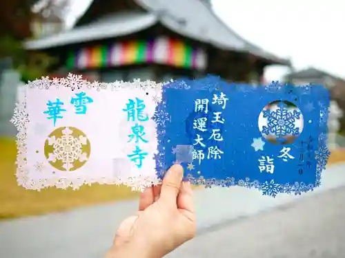 埼玉厄除け開運大師・龍泉寺（切り絵御朱印発祥の寺）の御朱印