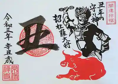今年の干支の守り十二神将「招杜羅大将」の御朱印。
全額、医療支援として寄付されるそうです。
書き置き。