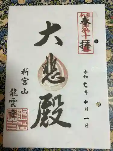 龍雲寺(大阪府)