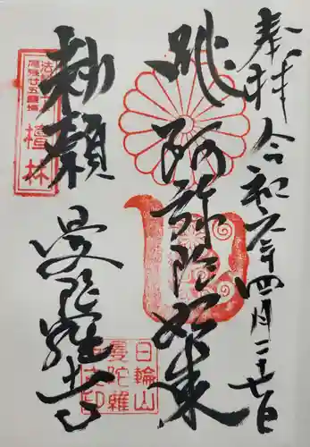 曼陀羅寺の御朱印