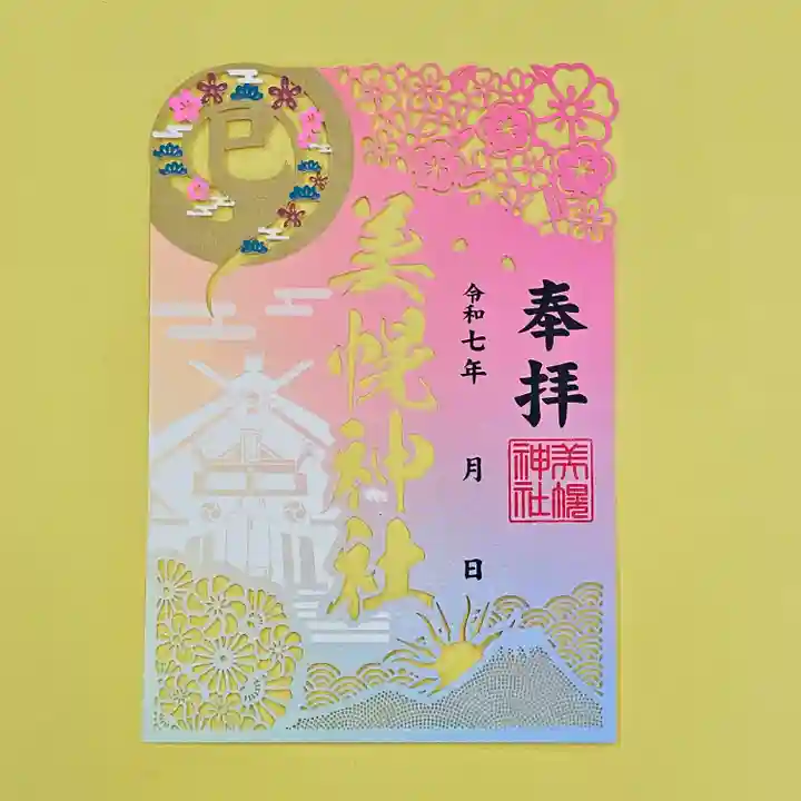 美幌神社の御朱印