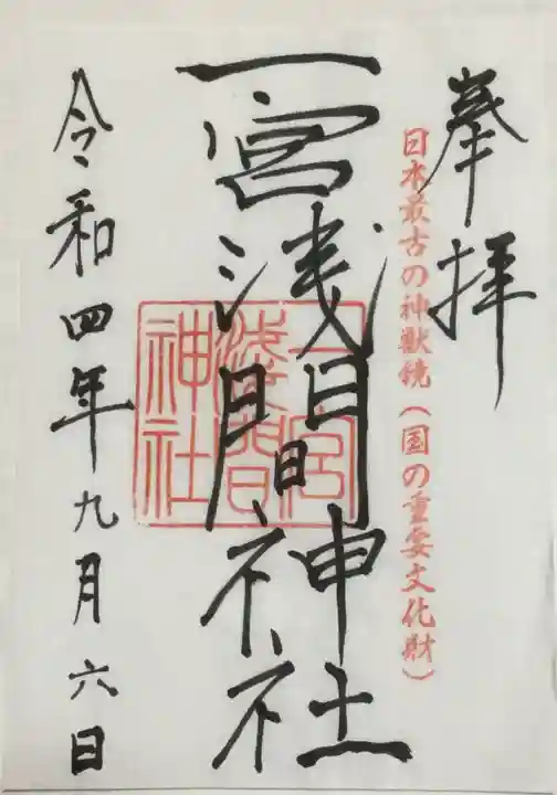 一宮浅間神社の御朱印