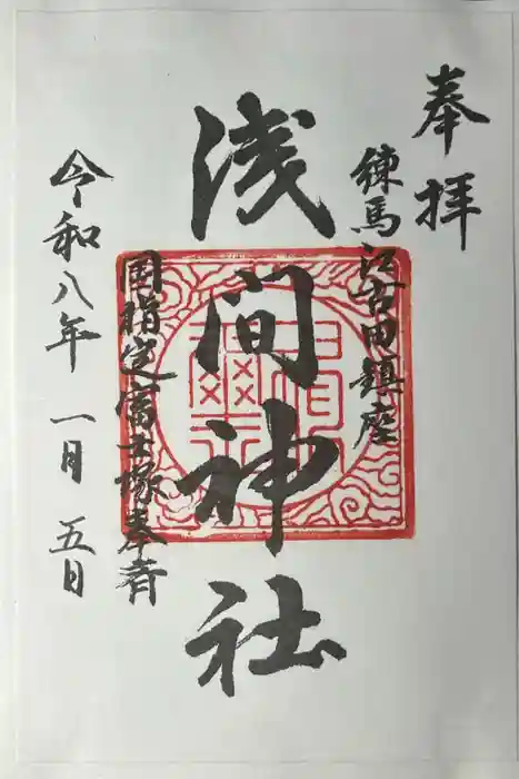 浅間神社の御朱印