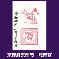 城南宮の御朱印