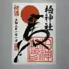 柏神社の御朱印