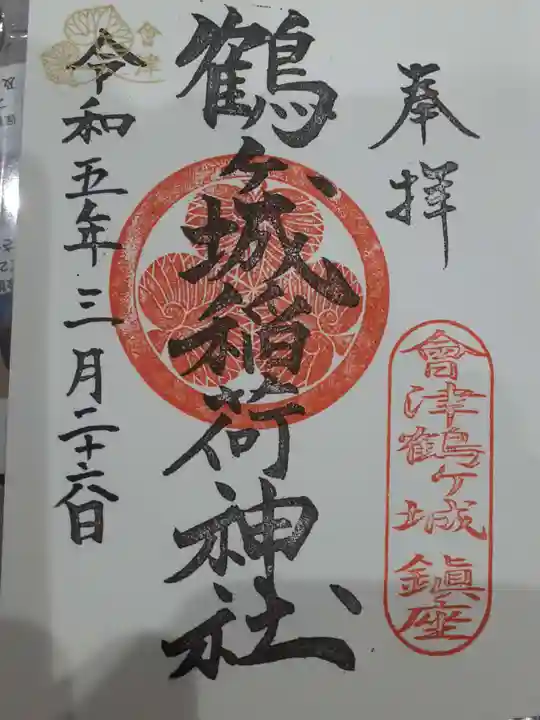 鶴ケ城稲荷神社の御朱印