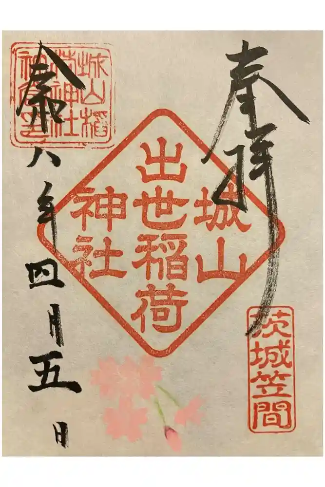 城山稲荷神社の御朱印