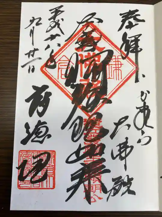 高徳院の御朱印