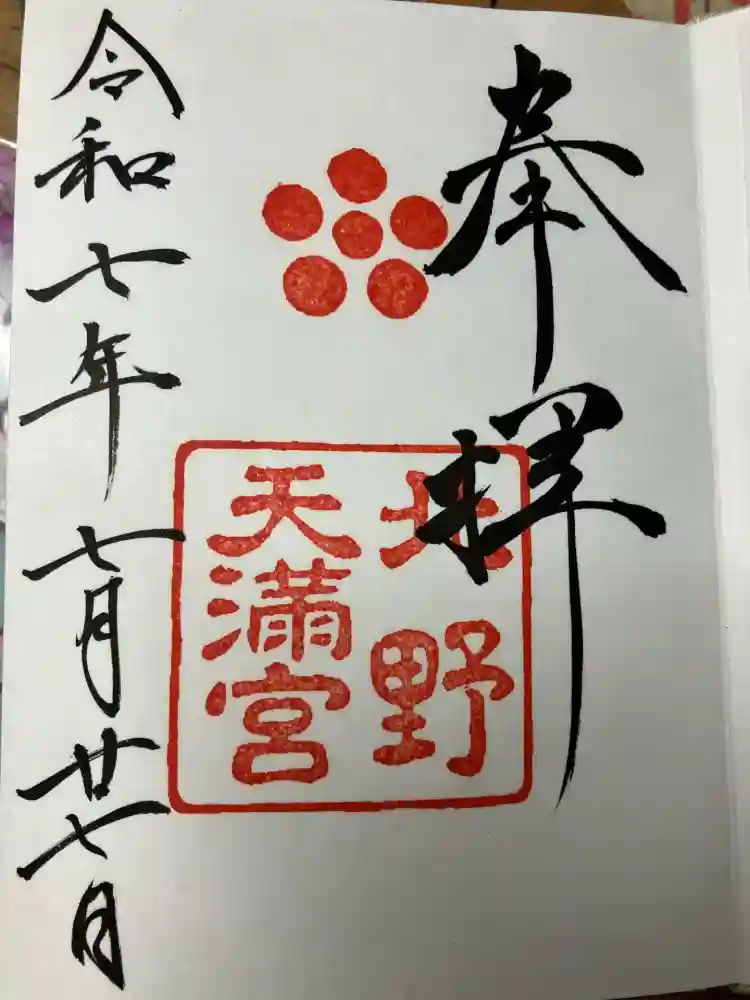 北野天満宮の御朱印
