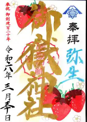 月替わりの御朱印