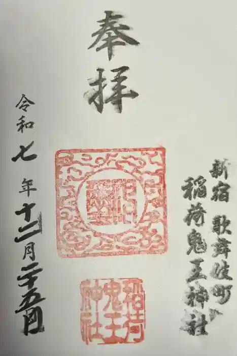 稲荷鬼王神社の御朱印
