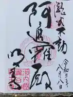 瀧谷不動尊 明王寺の御朱印