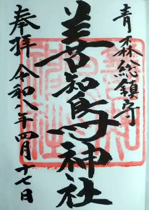 善知鳥神社の御朱印