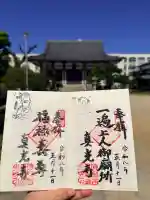真光寺の御朱印