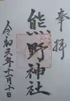 熊野神社(宮城県)