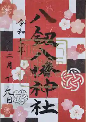 八剱八幡神社(千葉県)