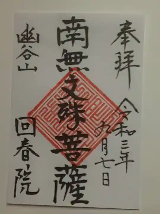回春院の御朱印