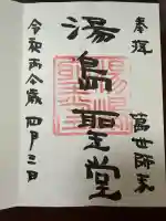 湯島聖堂の御朱印