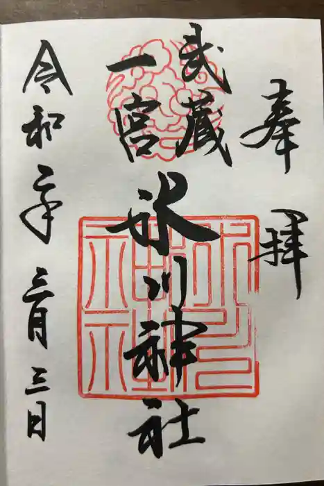 武蔵一宮氷川神社の御朱印