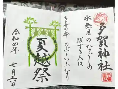 多賀神社の御朱印