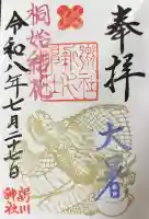新川神社の御朱印