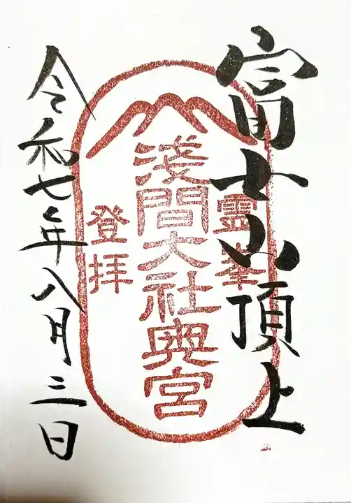富士山頂上浅間大社奥宮の御朱印