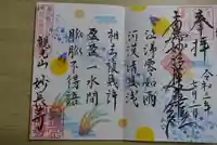 妙長寺の御朱印