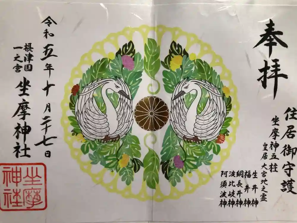 坐摩神社の御朱印