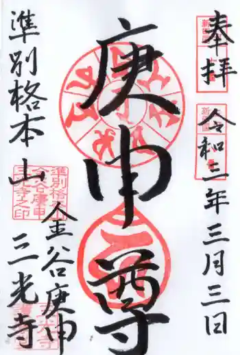 三光寺(三光寺松鷹坊)の御朱印 2021年03月