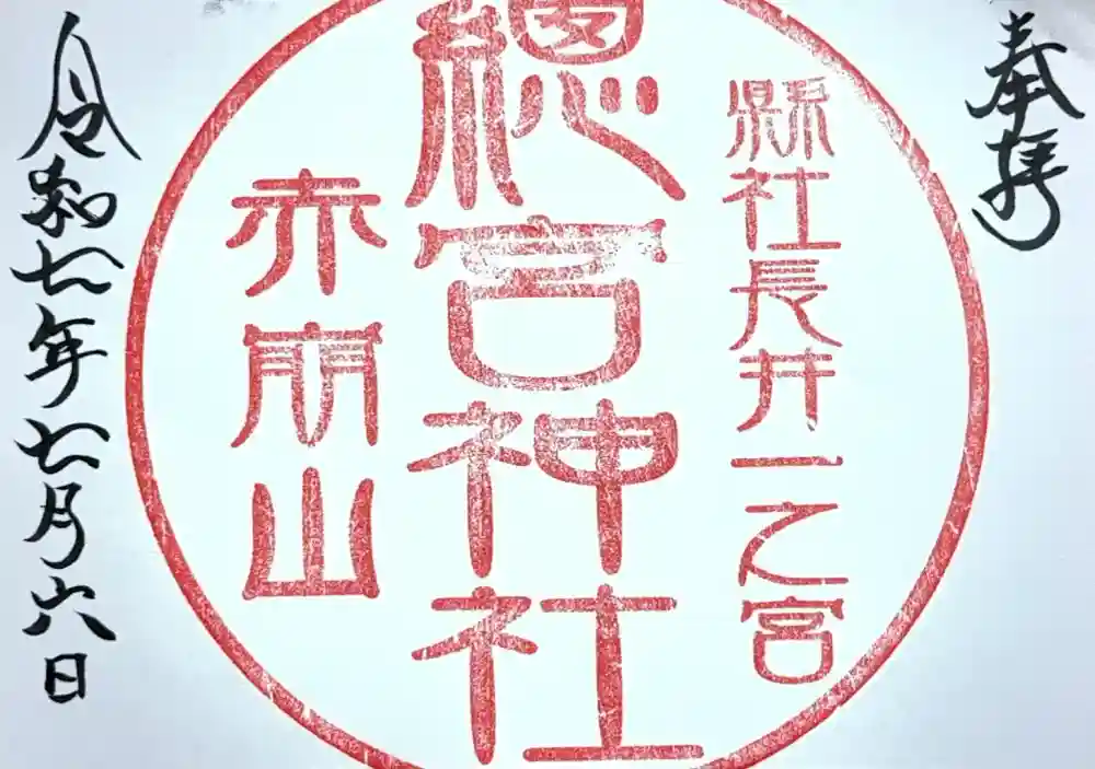 總宮神社の御朱印