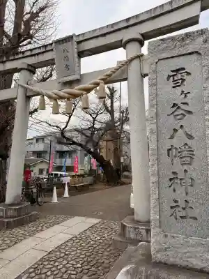 雪ケ谷八幡神社の{uncategorized: "未分類", other: "その他", undefined: "問題あり", building: "その他建物", grave: "お墓", sacred_gate: "鳥居", guardian: "狛犬", statue: "像", buddha: "仏像", history: "歴史", nature: "自然", garden: "庭園", animal: "動物", pagoda: "塔", temizu: "手水舎", mountain_gate: "山門・神門", sanctuary: "本殿・本堂", subordinate: "末社・摂社", art: "芸術", scenery: "景色", jizo: "地蔵", ema: "絵馬", goshuin: "御朱印", omikuji: "おみくじ", items: "授与品その他", amulet: "お守り", goshuincho: "御朱印帳", eats: "食事", festival: "お祭り", votive_dance: "神楽", shichigosan: "七五三参", wedding: "結婚式", experience: "体験その他", initially: "初詣", around: "周辺", anti_infection: "感染症対策"}