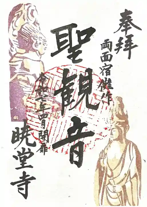 暁堂寺(岐阜県)