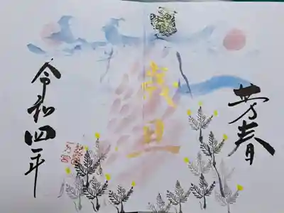 令和４年１月の御朱印