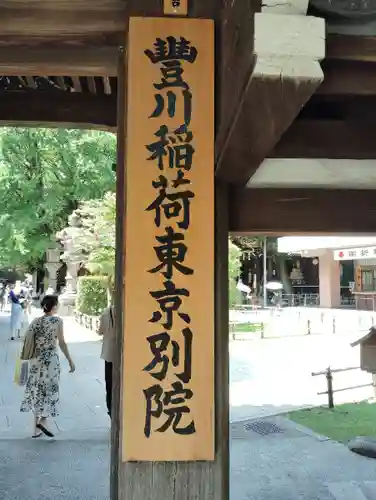 豊川稲荷東京別院(東京都)