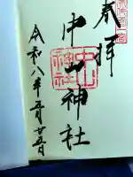 中山神社の御朱印