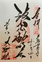 大聖院の御朱印