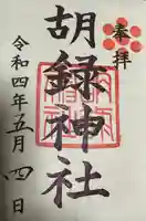 胡録神社(東京都)