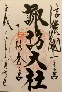 諏訪大社下社春宮の御朱印