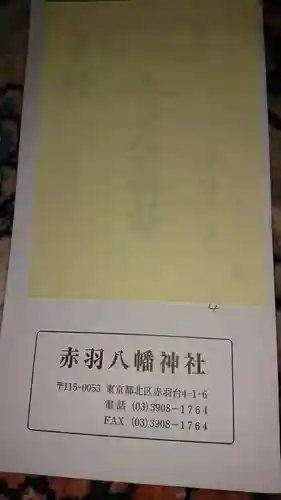 赤羽八幡神社(東京都)