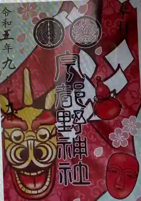 　　御朱印　宇都野神社(うつのじんじゃ)⛩️