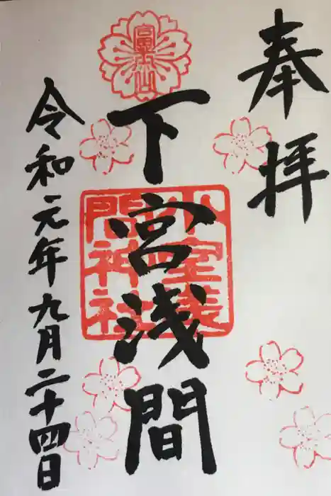 小室浅間神社の御朱印