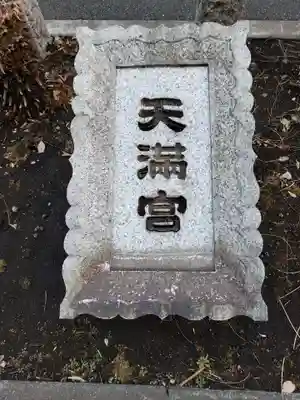 成子天神社のその他建物