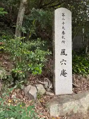 風穴庵(香川県)